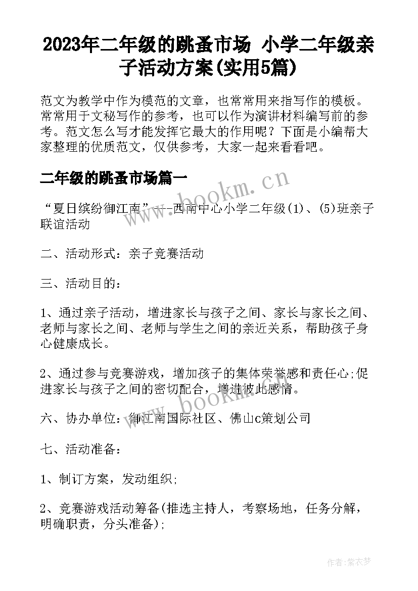 2023年二年级的跳蚤市场 小学二年级亲子活动方案(实用5篇)