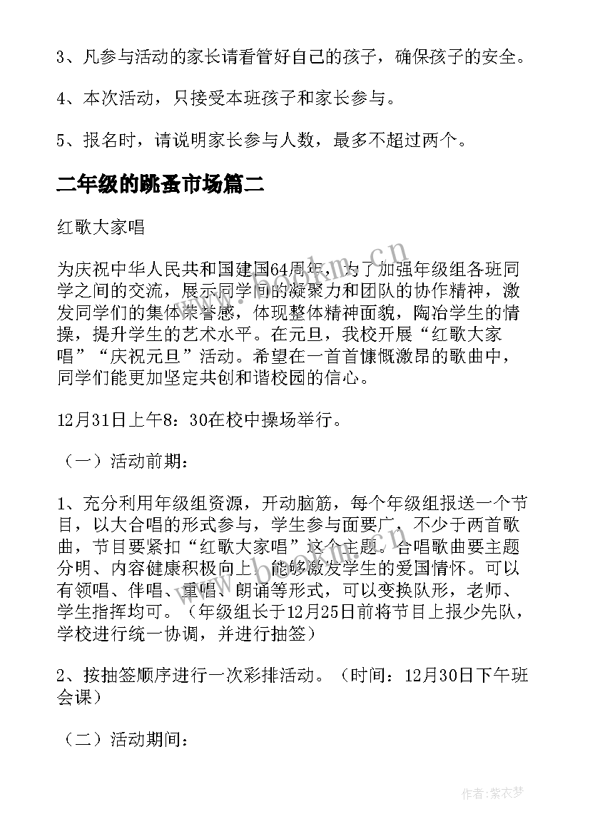 2023年二年级的跳蚤市场 小学二年级亲子活动方案(实用5篇)