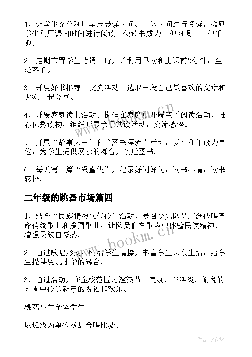 2023年二年级的跳蚤市场 小学二年级亲子活动方案(实用5篇)