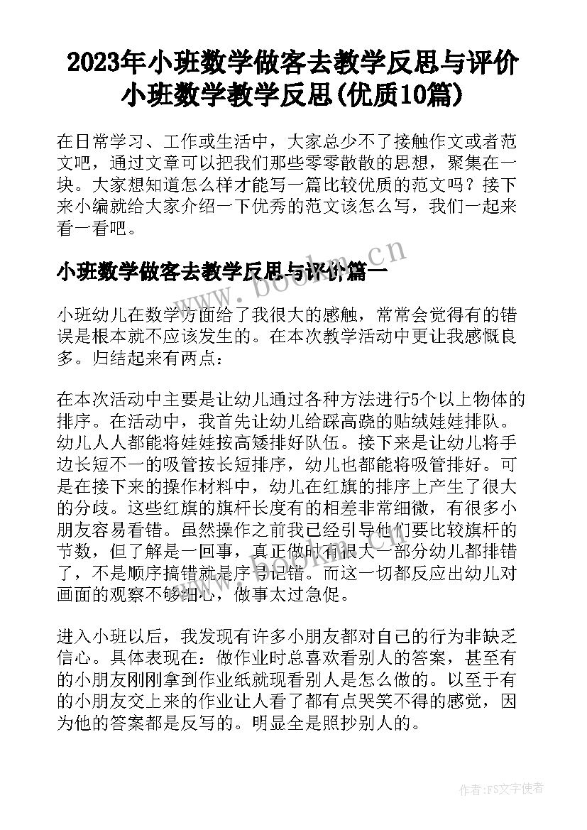 2023年小班数学做客去教学反思与评价 小班数学教学反思(优质10篇)