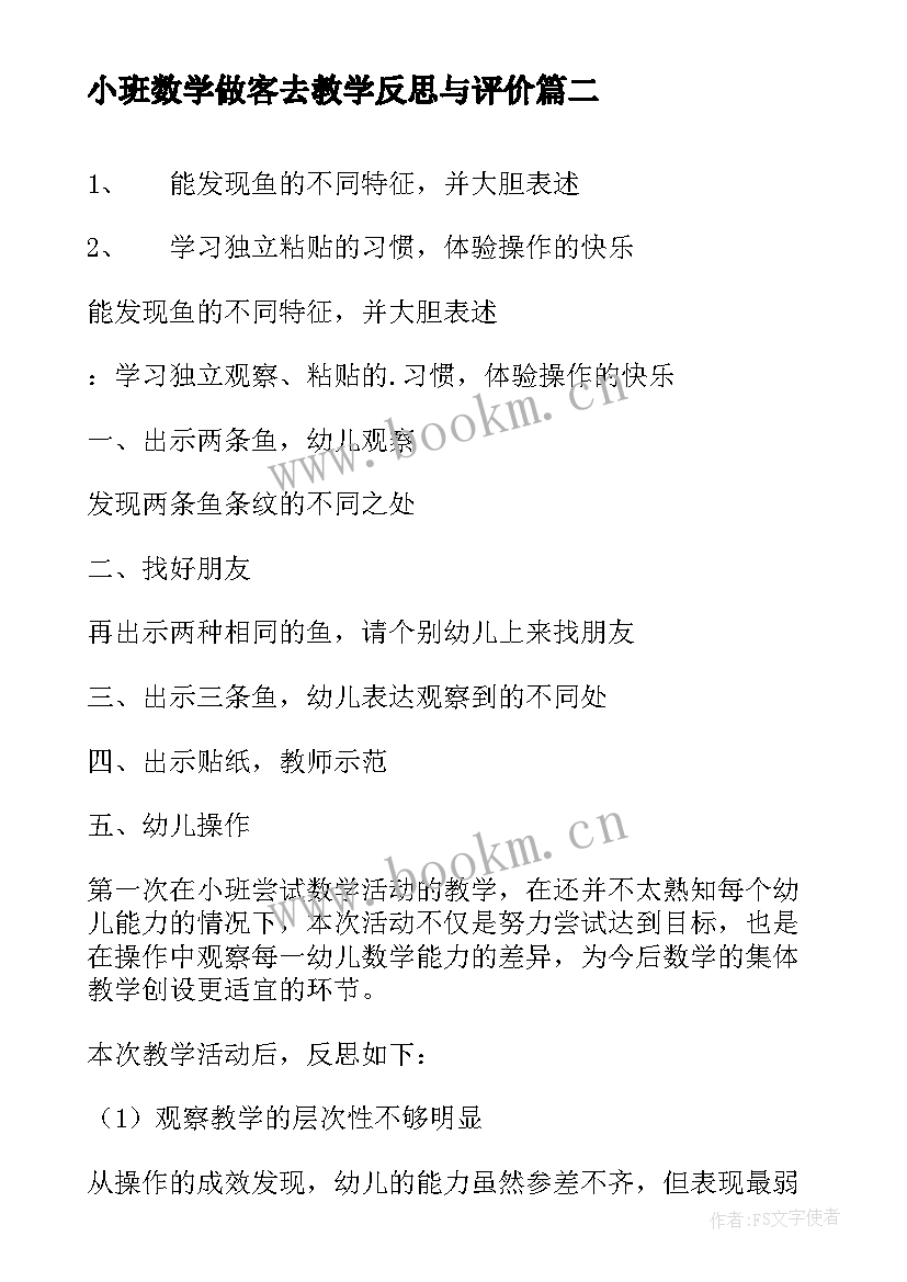 2023年小班数学做客去教学反思与评价 小班数学教学反思(优质10篇)