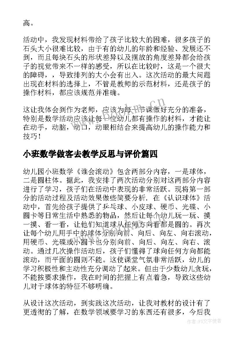 2023年小班数学做客去教学反思与评价 小班数学教学反思(优质10篇)