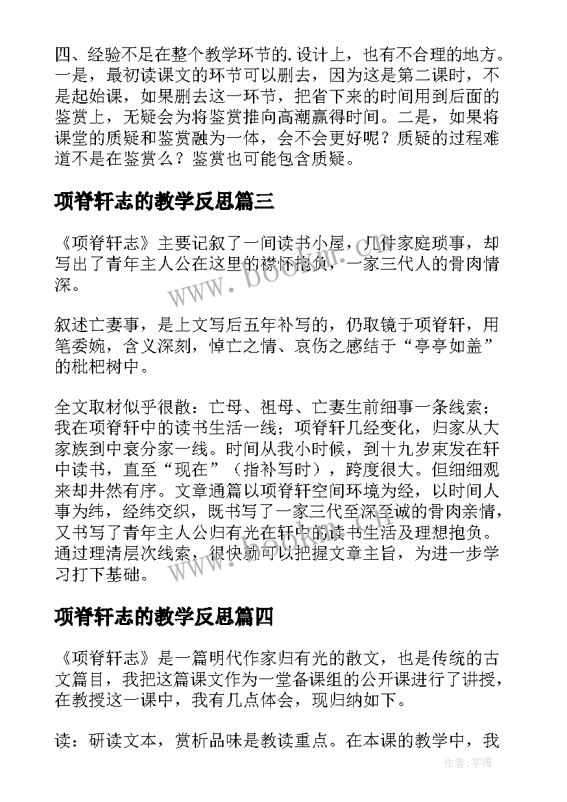 2023年项脊轩志的教学反思 项脊轩志教学反思(汇总5篇)