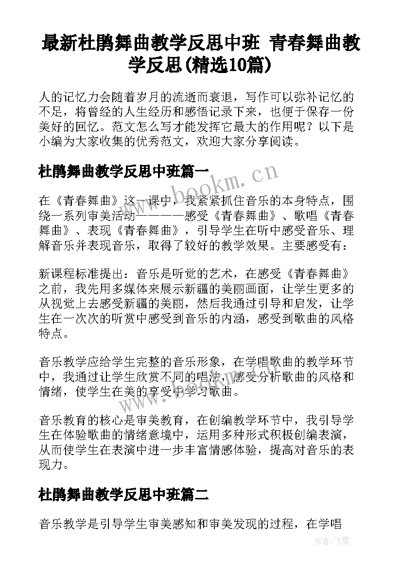 最新杜鹃舞曲教学反思中班 青春舞曲教学反思(精选10篇)