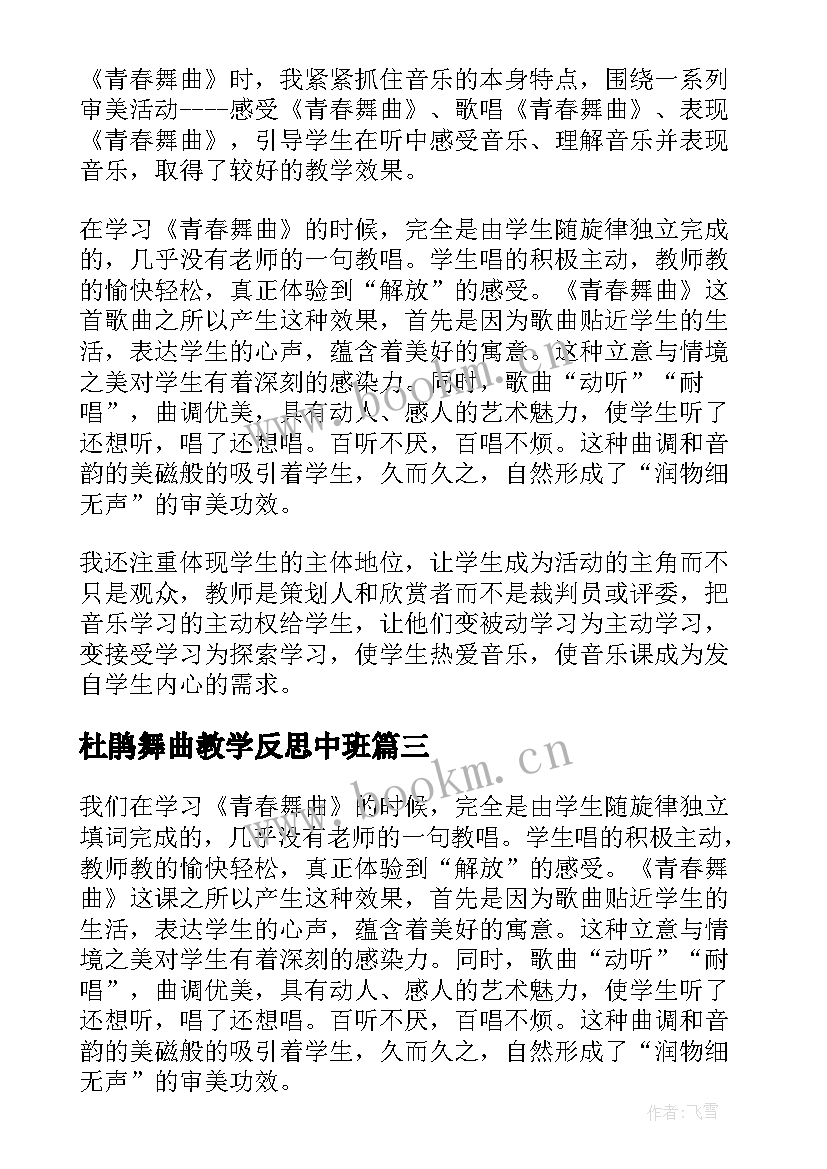 最新杜鹃舞曲教学反思中班 青春舞曲教学反思(精选10篇)