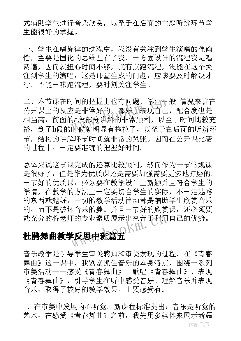 最新杜鹃舞曲教学反思中班 青春舞曲教学反思(精选10篇)