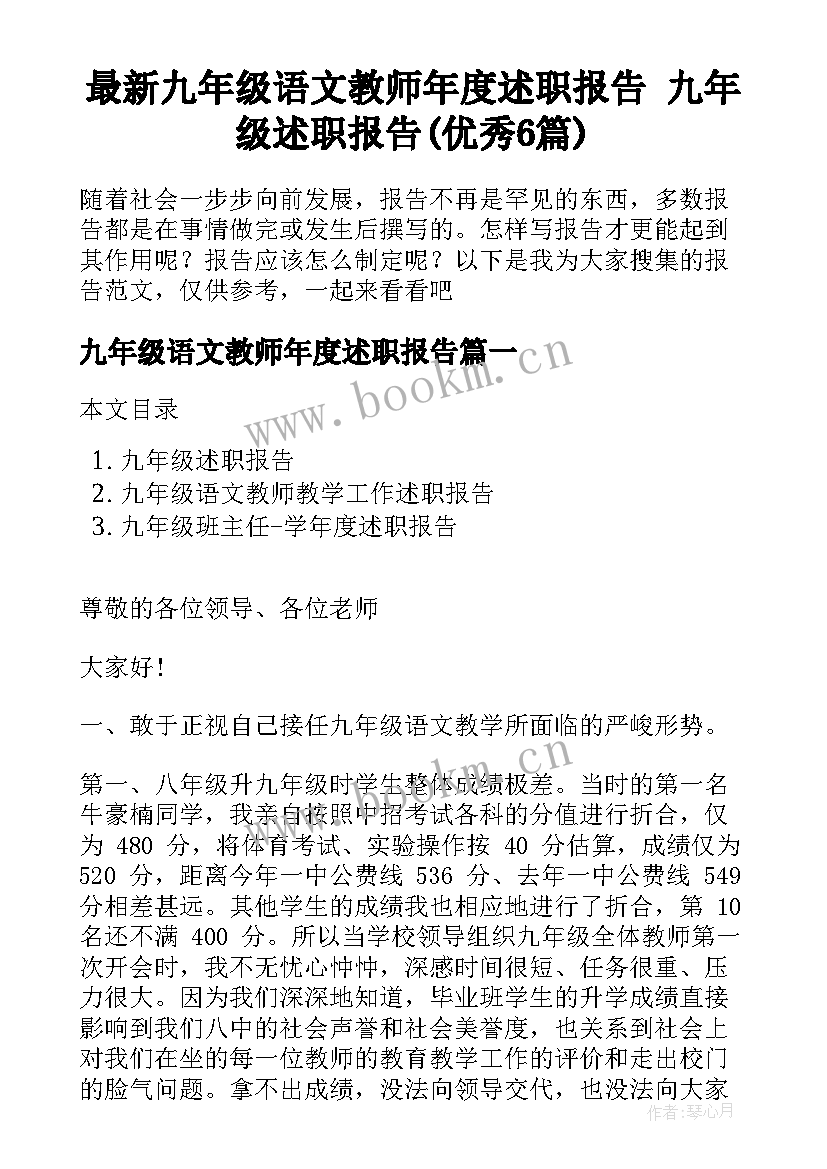 最新九年级语文教师年度述职报告 九年级述职报告(优秀6篇)