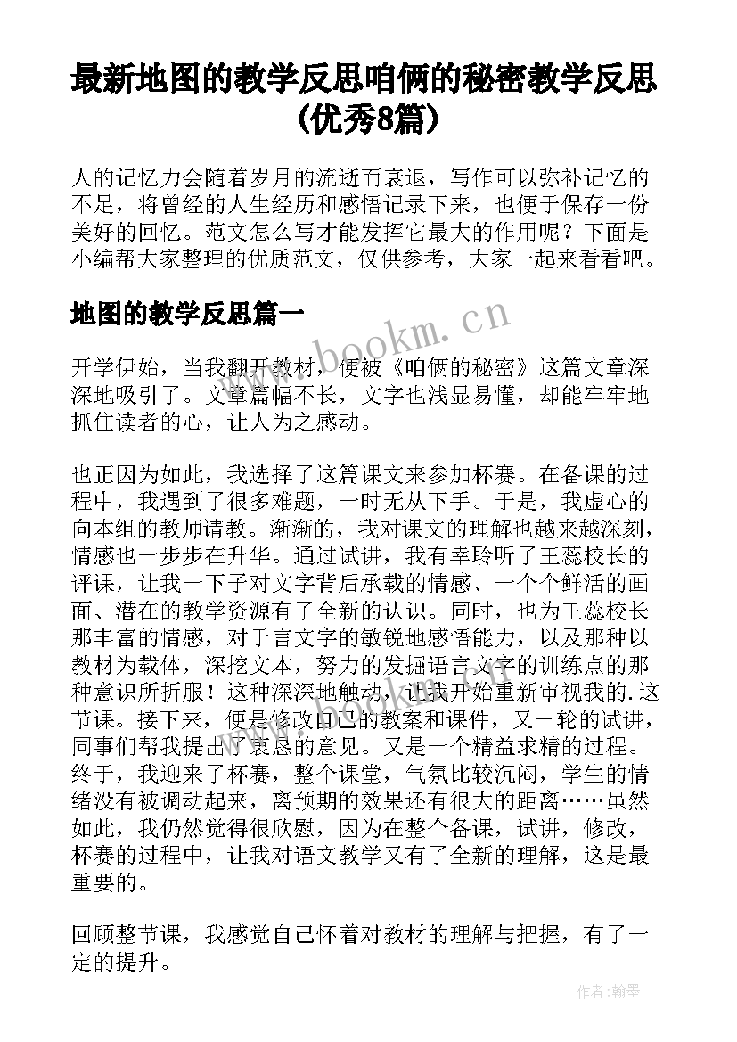 最新地图的教学反思 咱俩的秘密教学反思(优秀8篇)