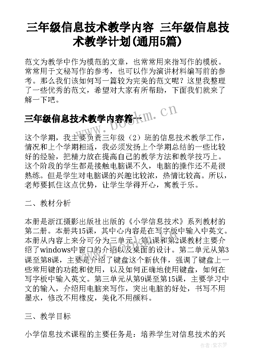 三年级信息技术教学内容 三年级信息技术教学计划(通用5篇)