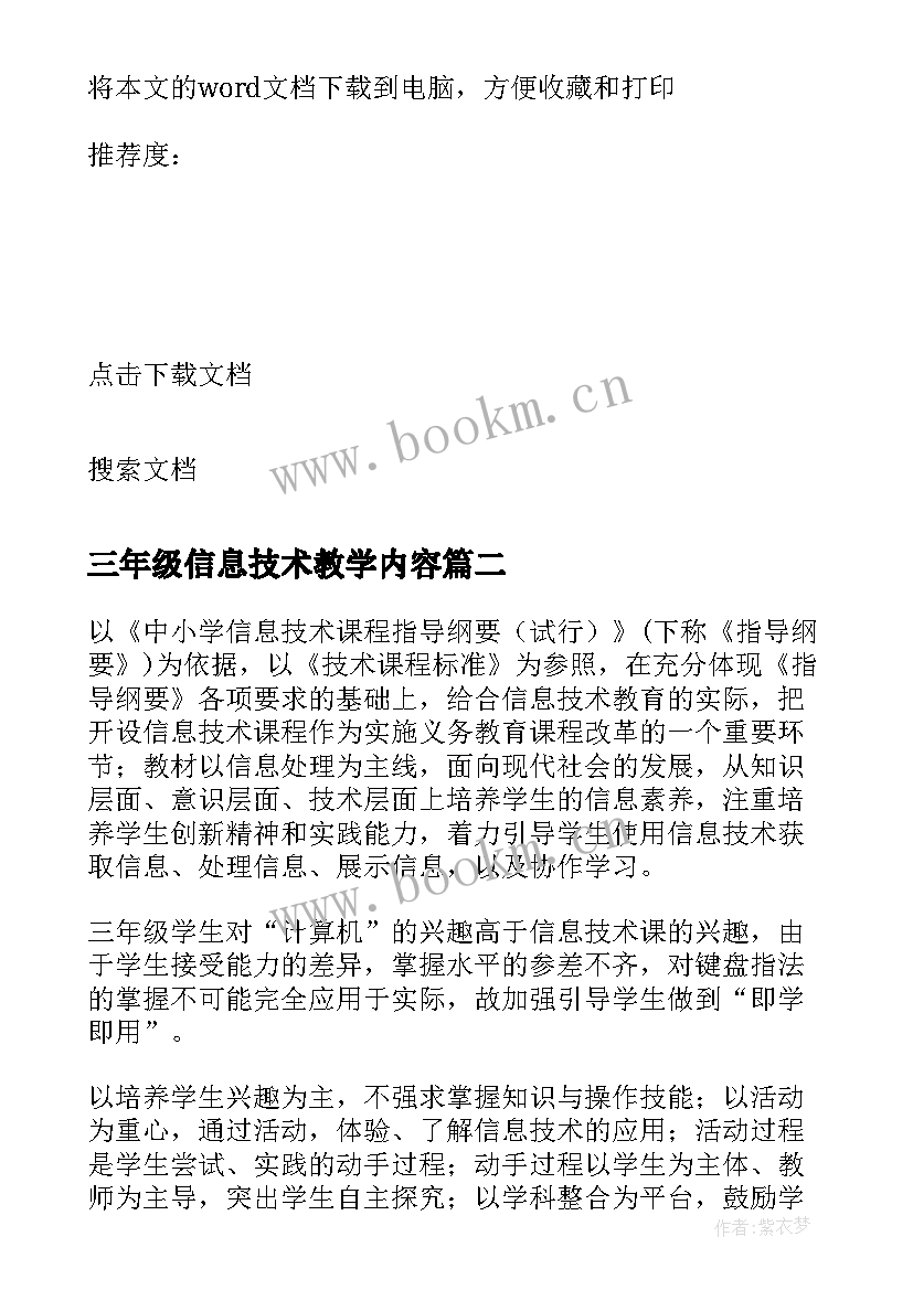 三年级信息技术教学内容 三年级信息技术教学计划(通用5篇)