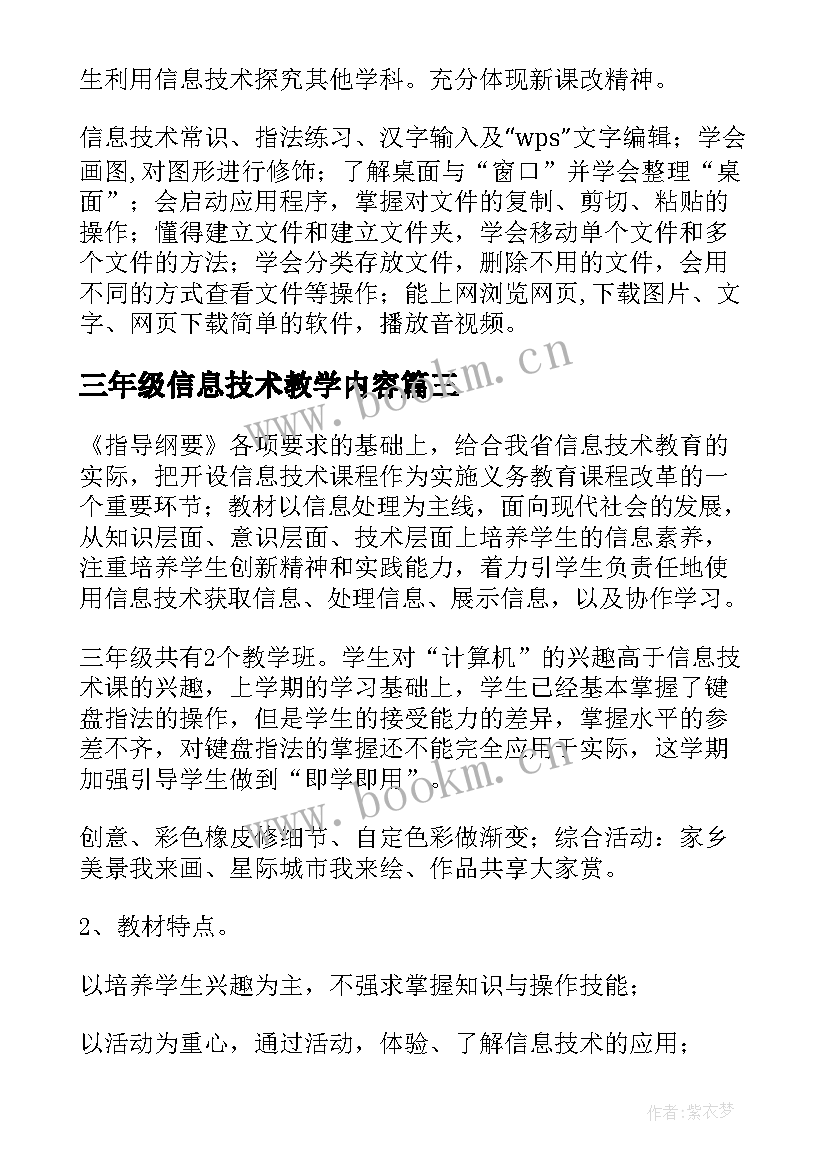 三年级信息技术教学内容 三年级信息技术教学计划(通用5篇)