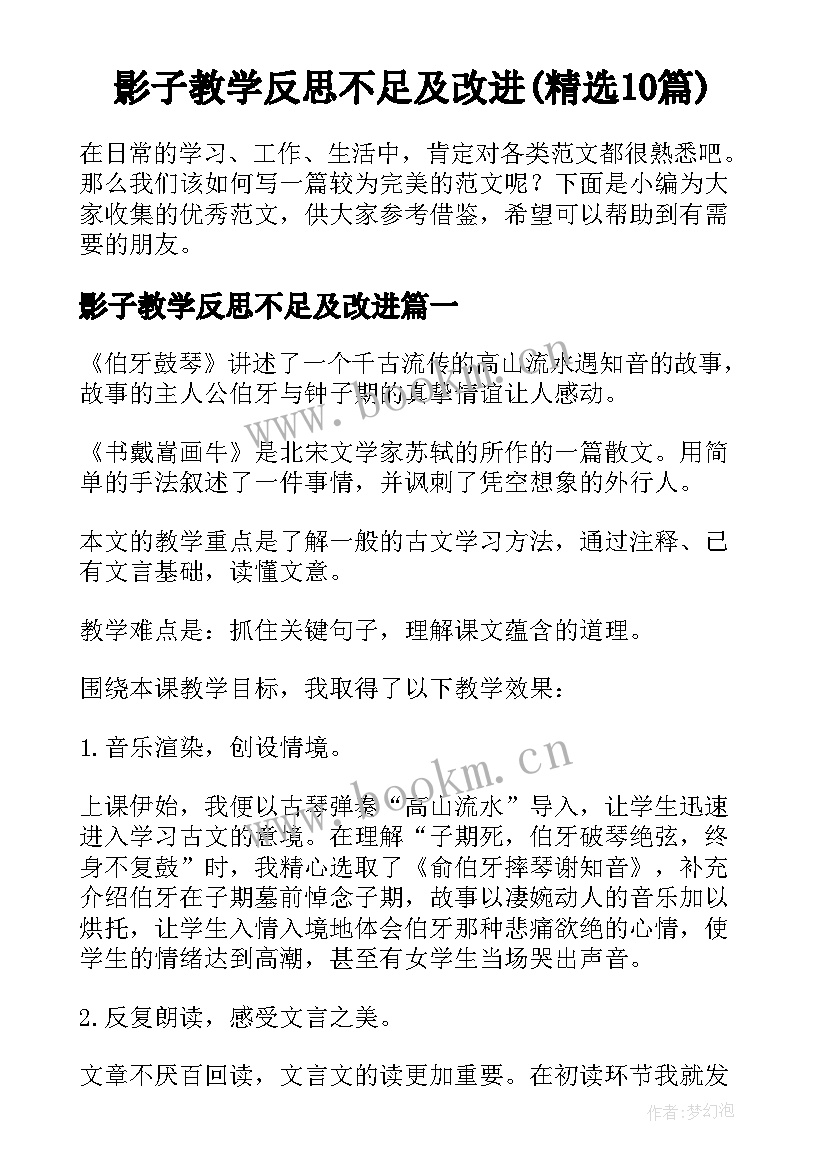 影子教学反思不足及改进(精选10篇)