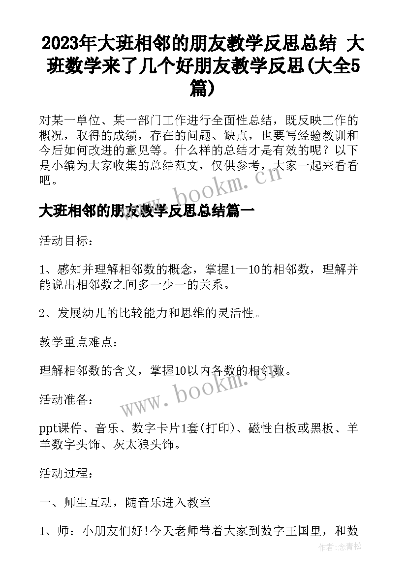 2023年大班相邻的朋友教学反思总结 大班数学来了几个好朋友教学反思(大全5篇)