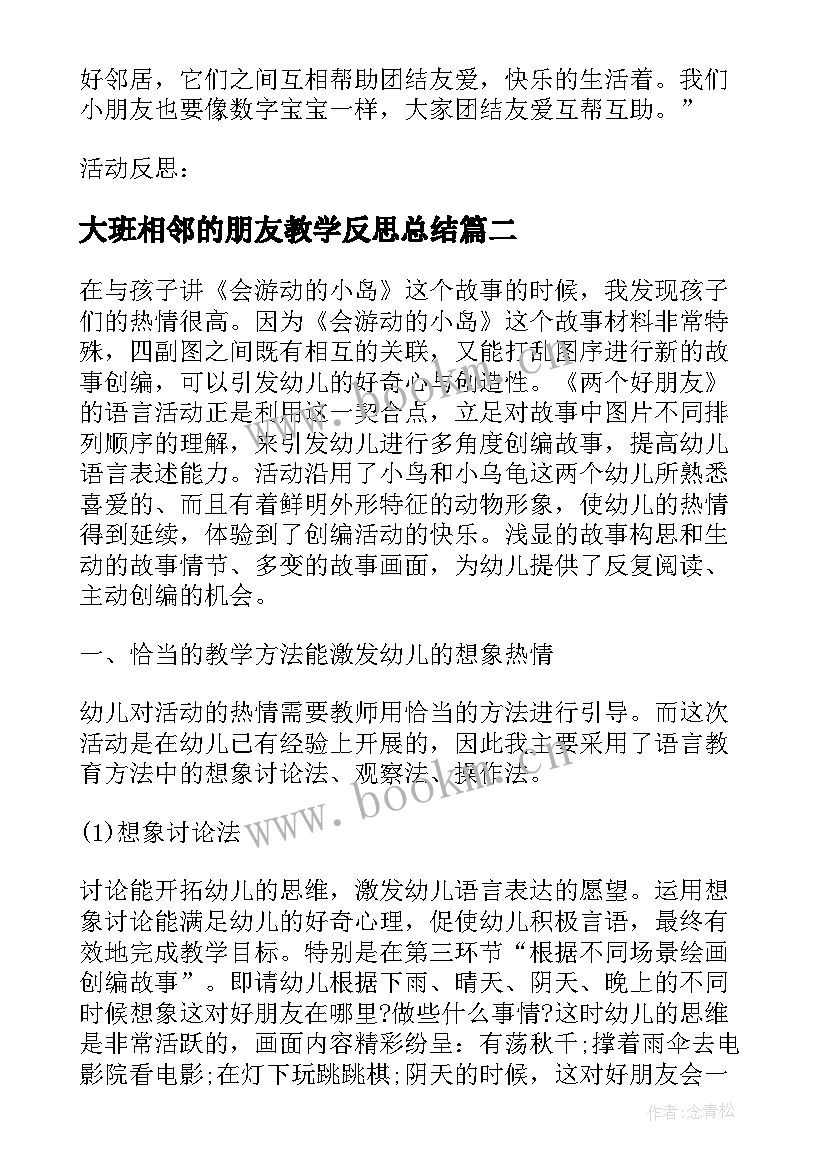 2023年大班相邻的朋友教学反思总结 大班数学来了几个好朋友教学反思(大全5篇)