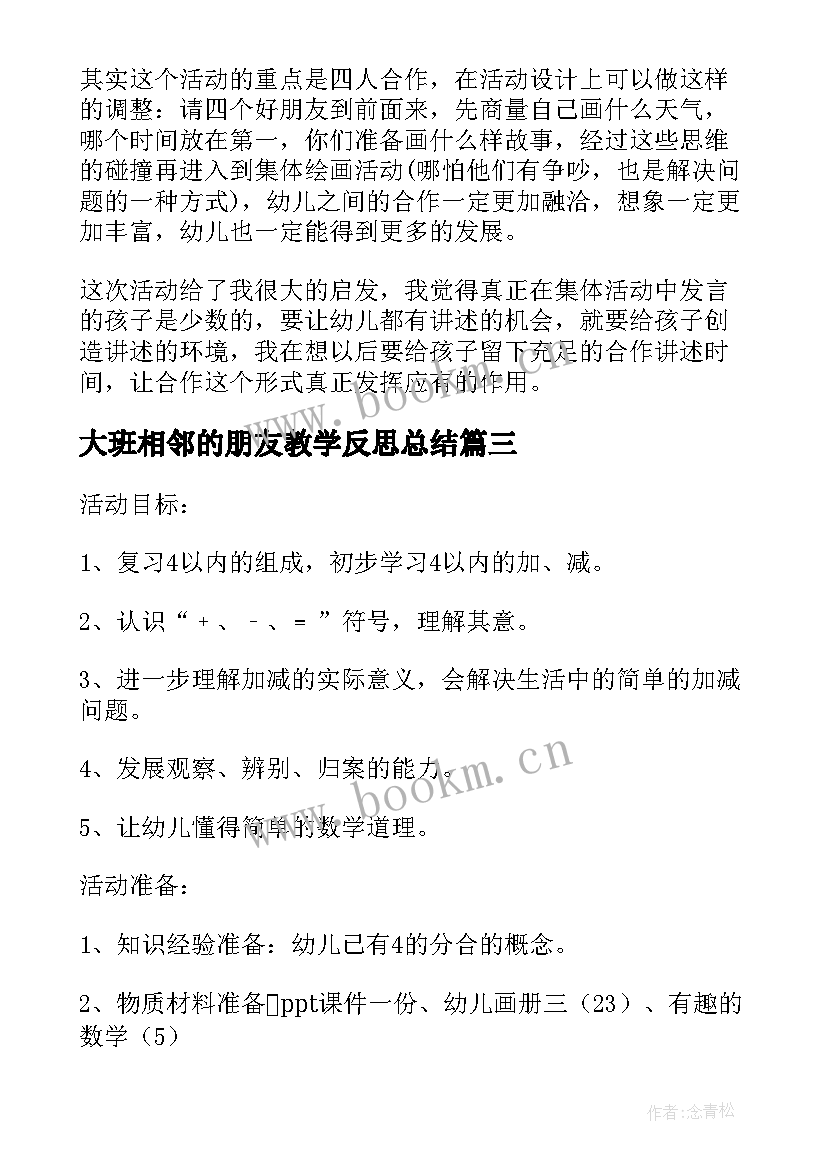 2023年大班相邻的朋友教学反思总结 大班数学来了几个好朋友教学反思(大全5篇)