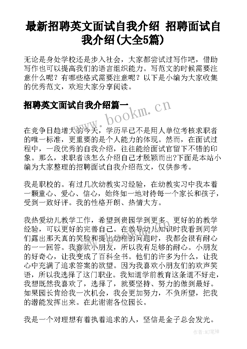 最新招聘英文面试自我介绍 招聘面试自我介绍(大全5篇)