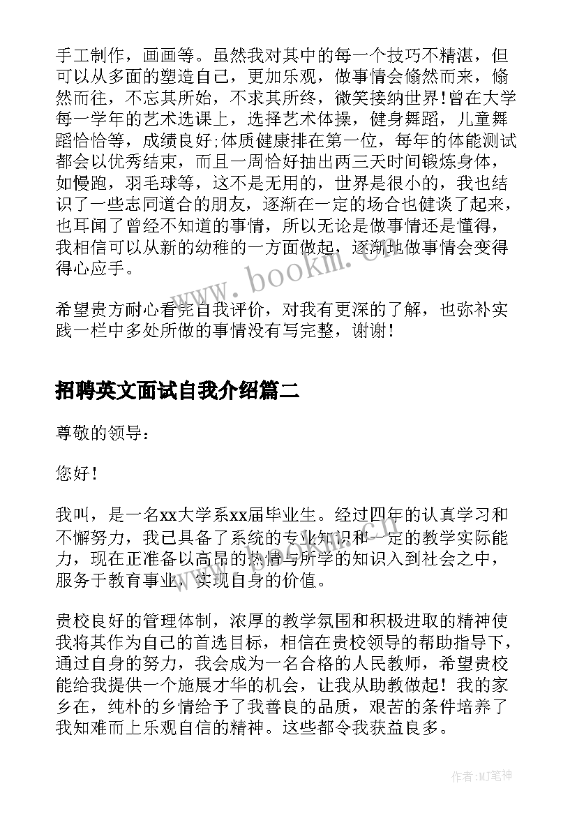 最新招聘英文面试自我介绍 招聘面试自我介绍(大全5篇)