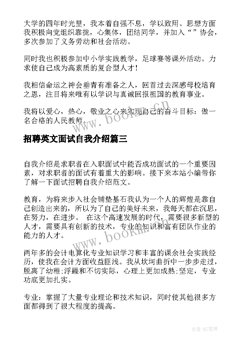 最新招聘英文面试自我介绍 招聘面试自我介绍(大全5篇)