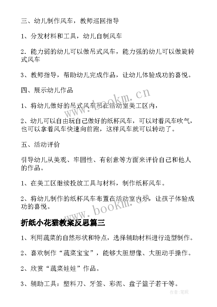 2023年折纸小花猫教案反思 中班手工活动教学反思(通用5篇)