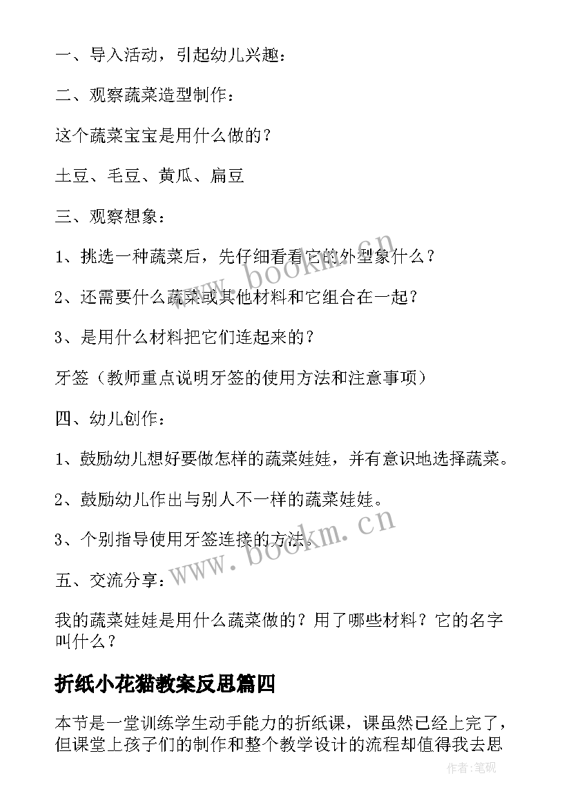 2023年折纸小花猫教案反思 中班手工活动教学反思(通用5篇)