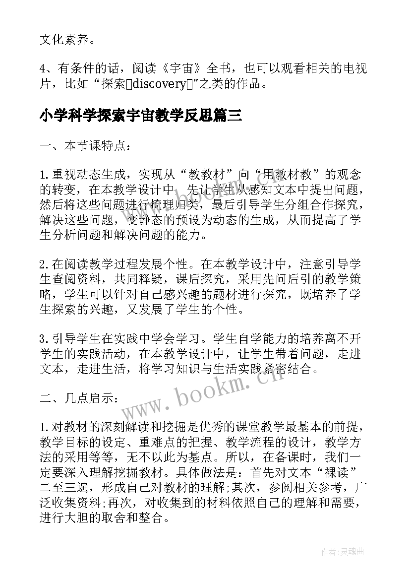 最新小学科学探索宇宙教学反思 宇宙的边疆教学反思(精选5篇)