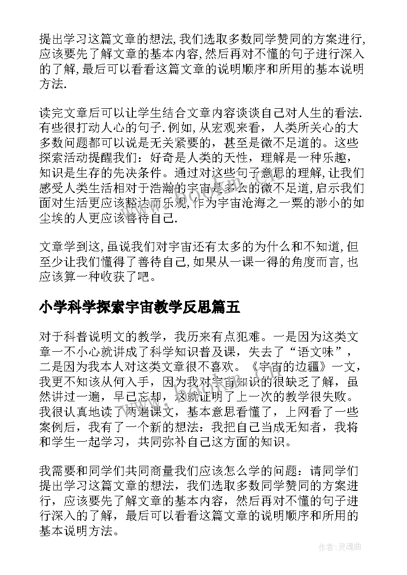 最新小学科学探索宇宙教学反思 宇宙的边疆教学反思(精选5篇)