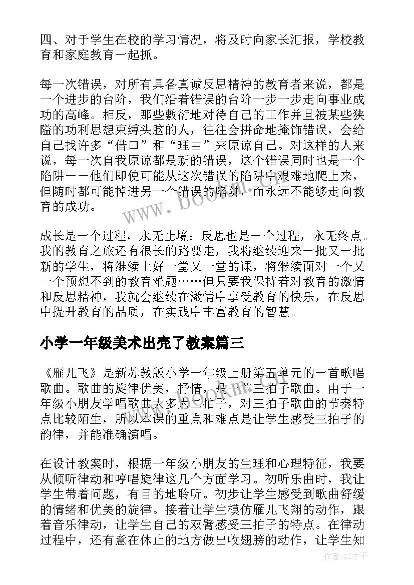 小学一年级美术出壳了教案 一年级教学反思(模板7篇)