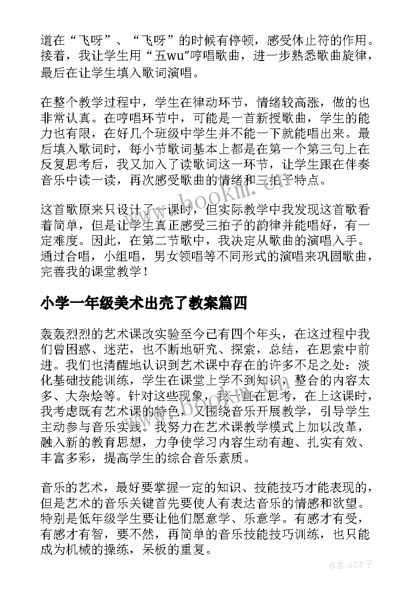 小学一年级美术出壳了教案 一年级教学反思(模板7篇)