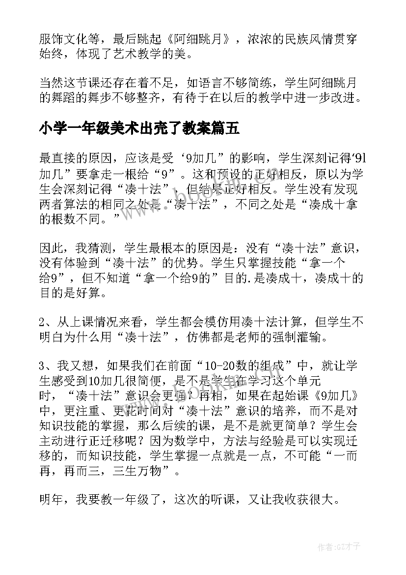 小学一年级美术出壳了教案 一年级教学反思(模板7篇)