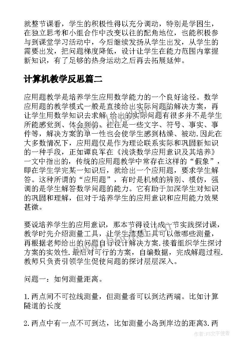 2023年计算机教学反思 比的应用教学反思(优质7篇)