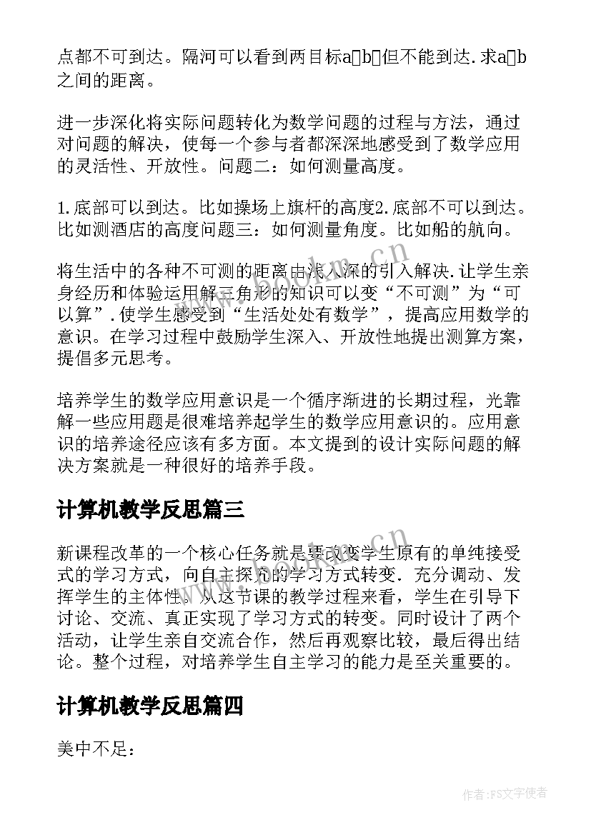 2023年计算机教学反思 比的应用教学反思(优质7篇)