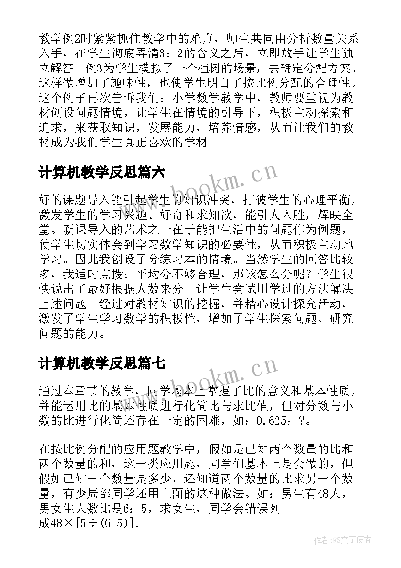 2023年计算机教学反思 比的应用教学反思(优质7篇)