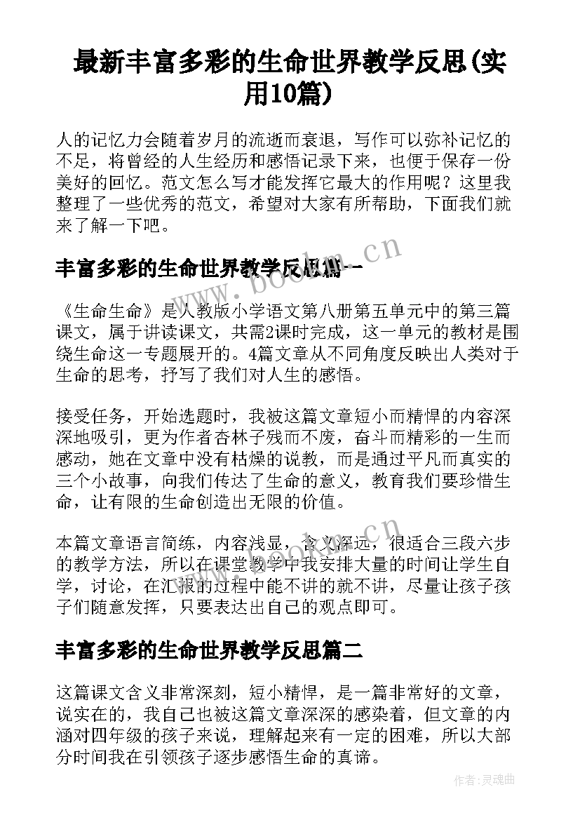 最新丰富多彩的生命世界教学反思(实用10篇)