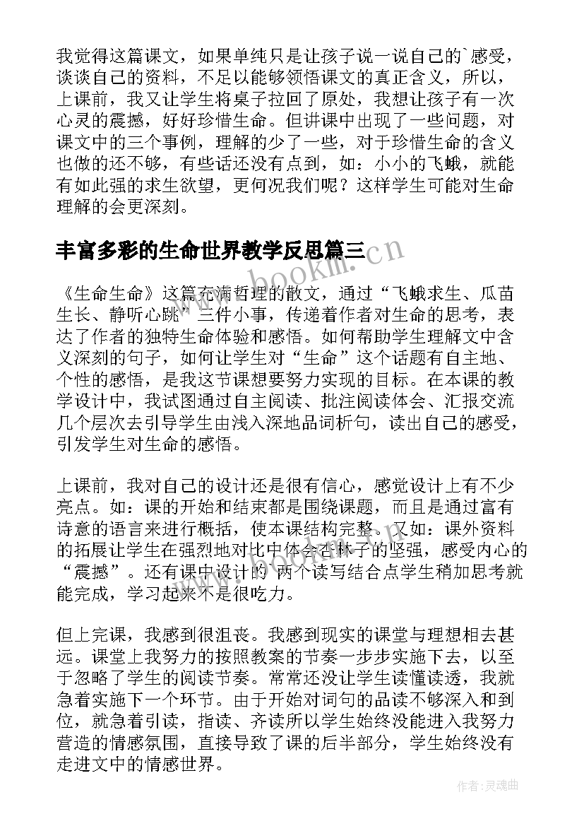 最新丰富多彩的生命世界教学反思(实用10篇)