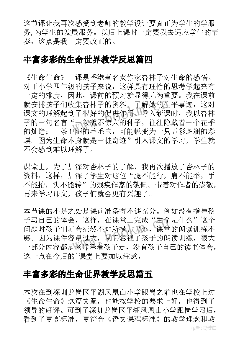 最新丰富多彩的生命世界教学反思(实用10篇)