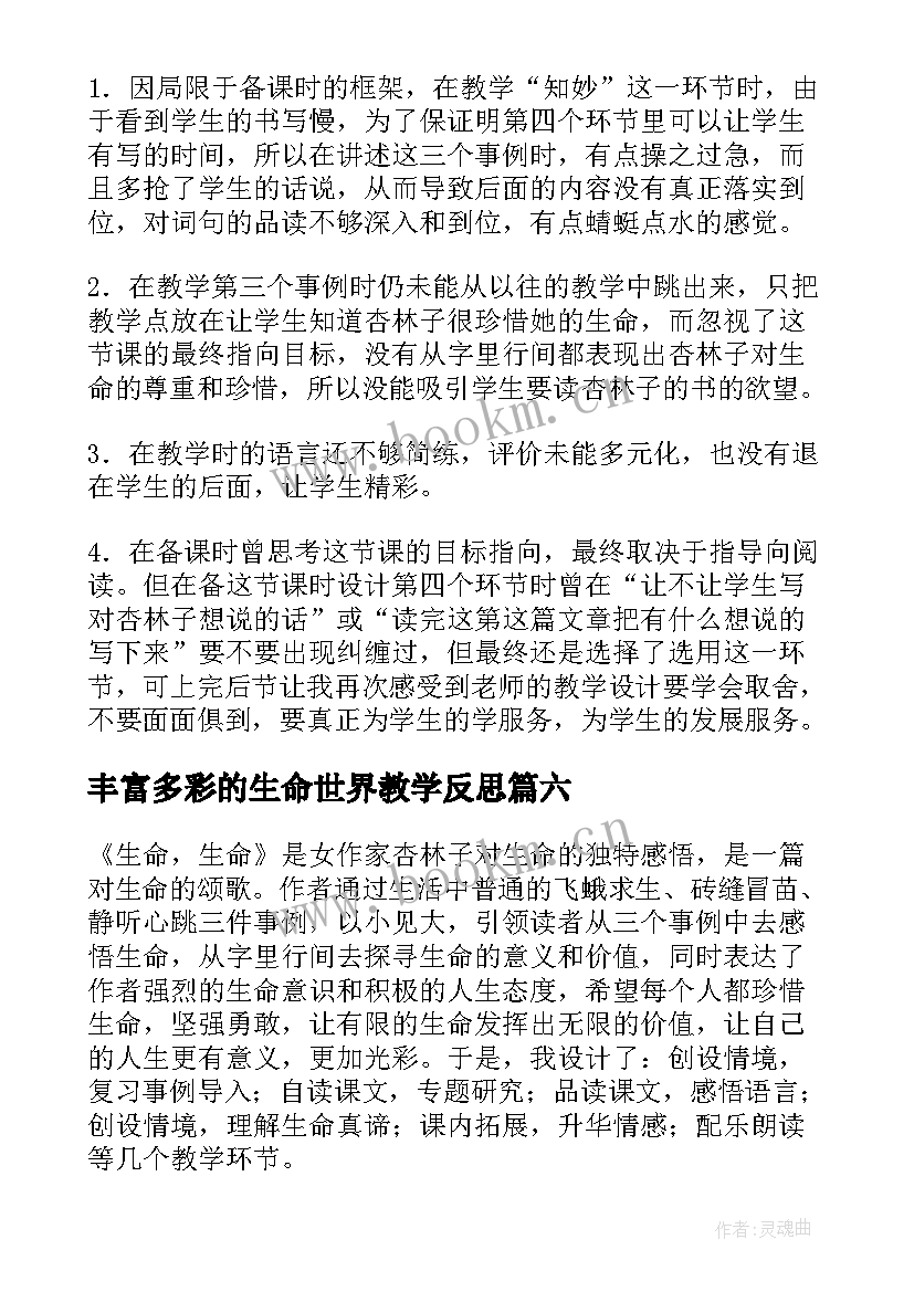 最新丰富多彩的生命世界教学反思(实用10篇)