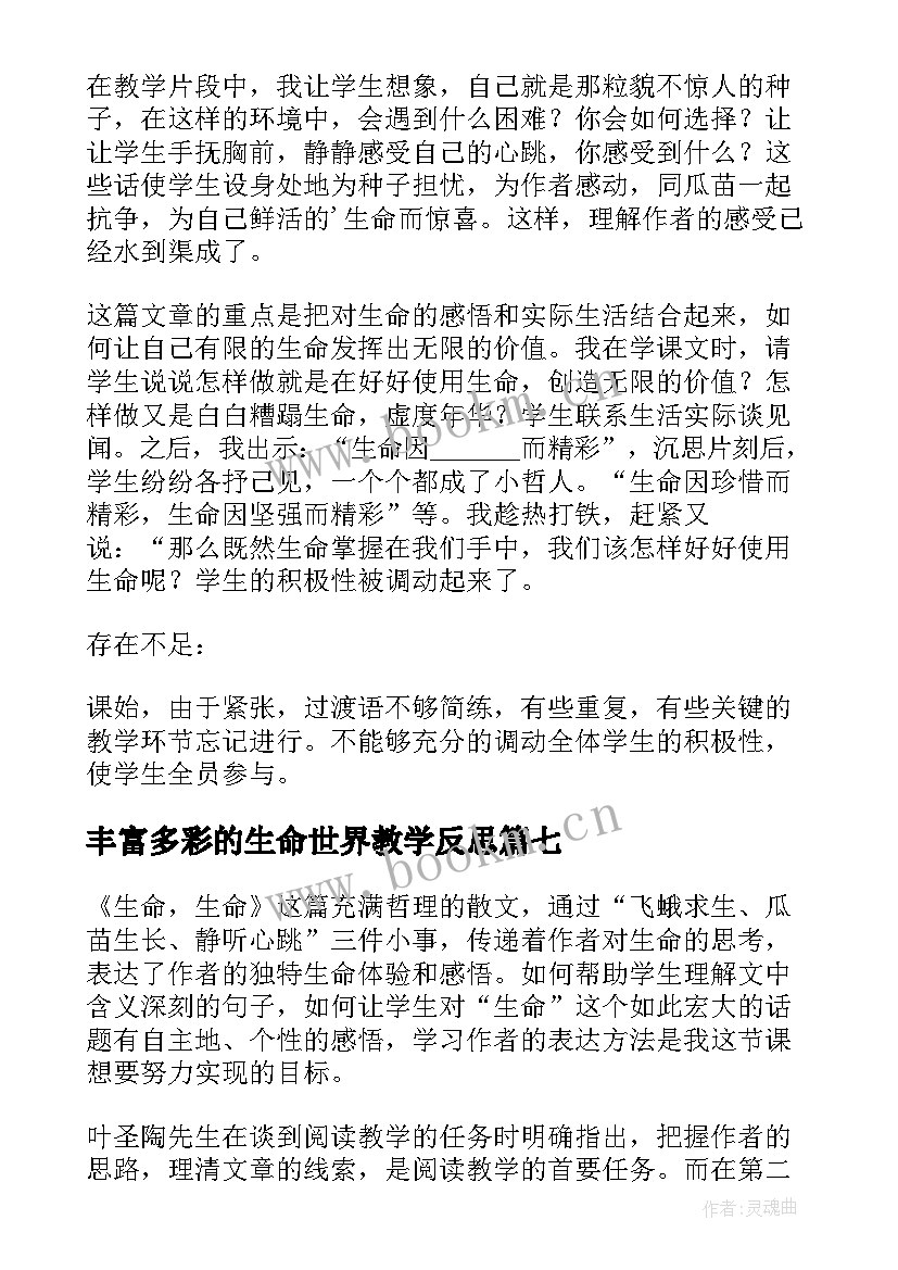 最新丰富多彩的生命世界教学反思(实用10篇)