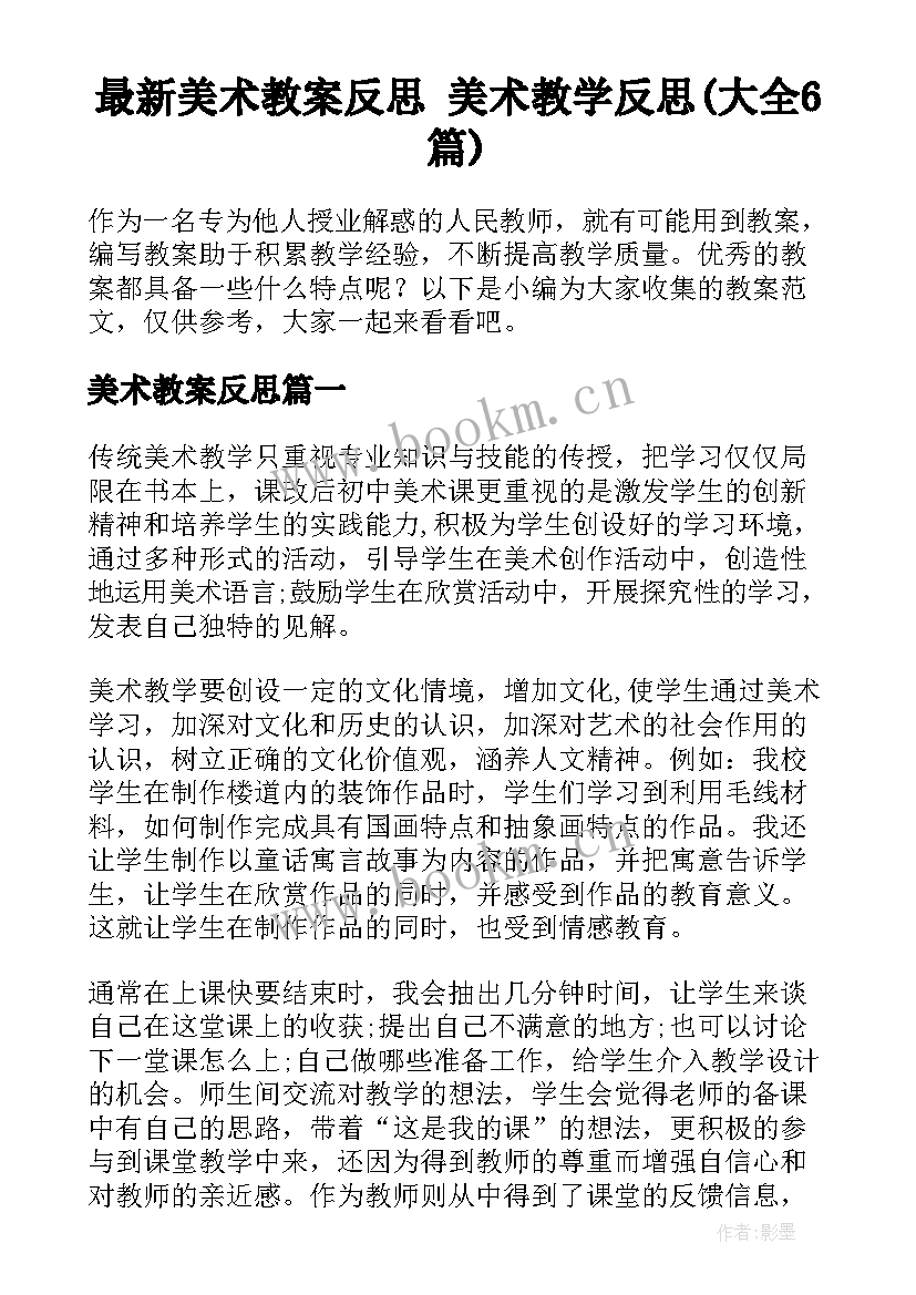 最新美术教案反思 美术教学反思(大全6篇)