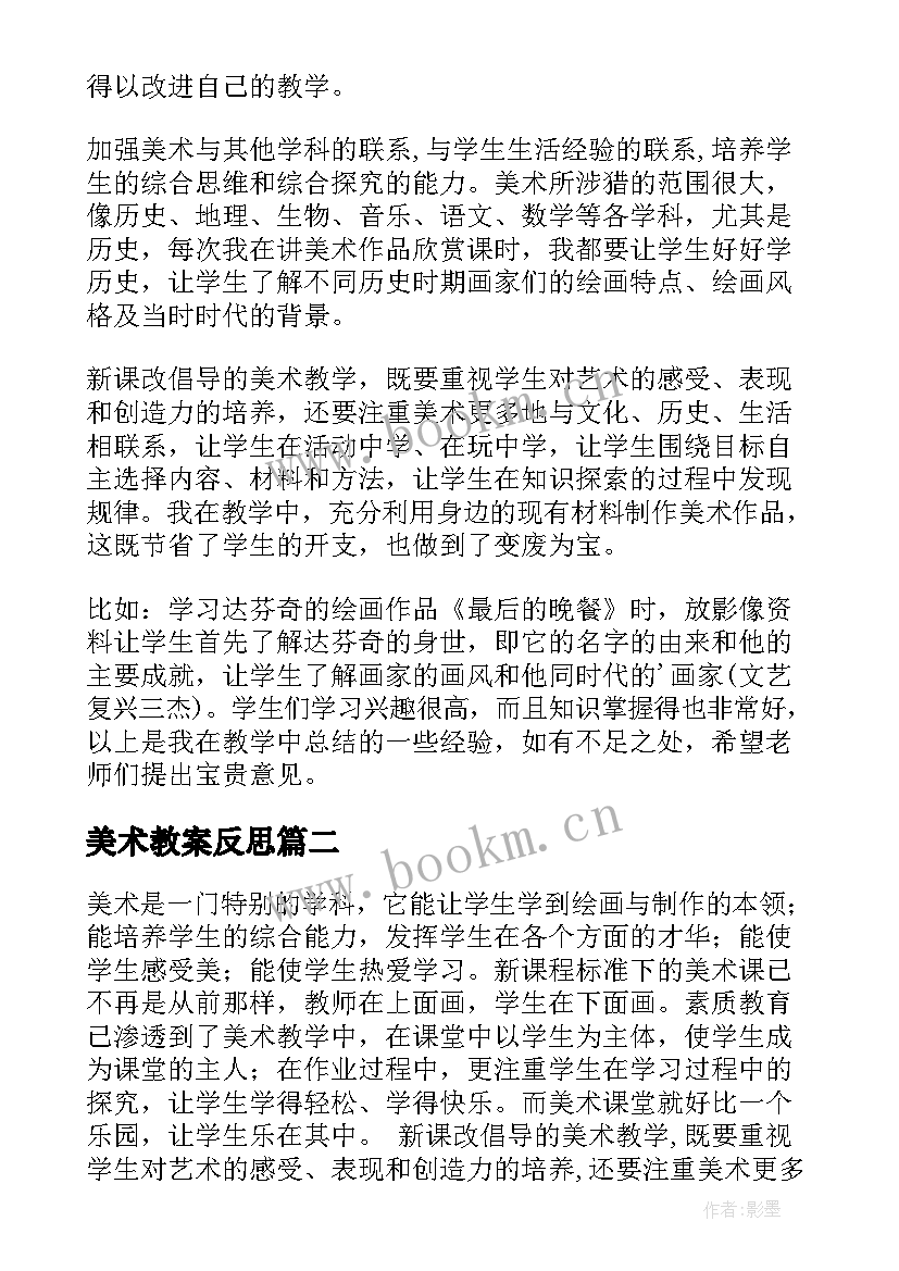 最新美术教案反思 美术教学反思(大全6篇)