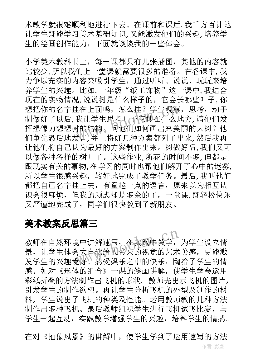 最新美术教案反思 美术教学反思(大全6篇)