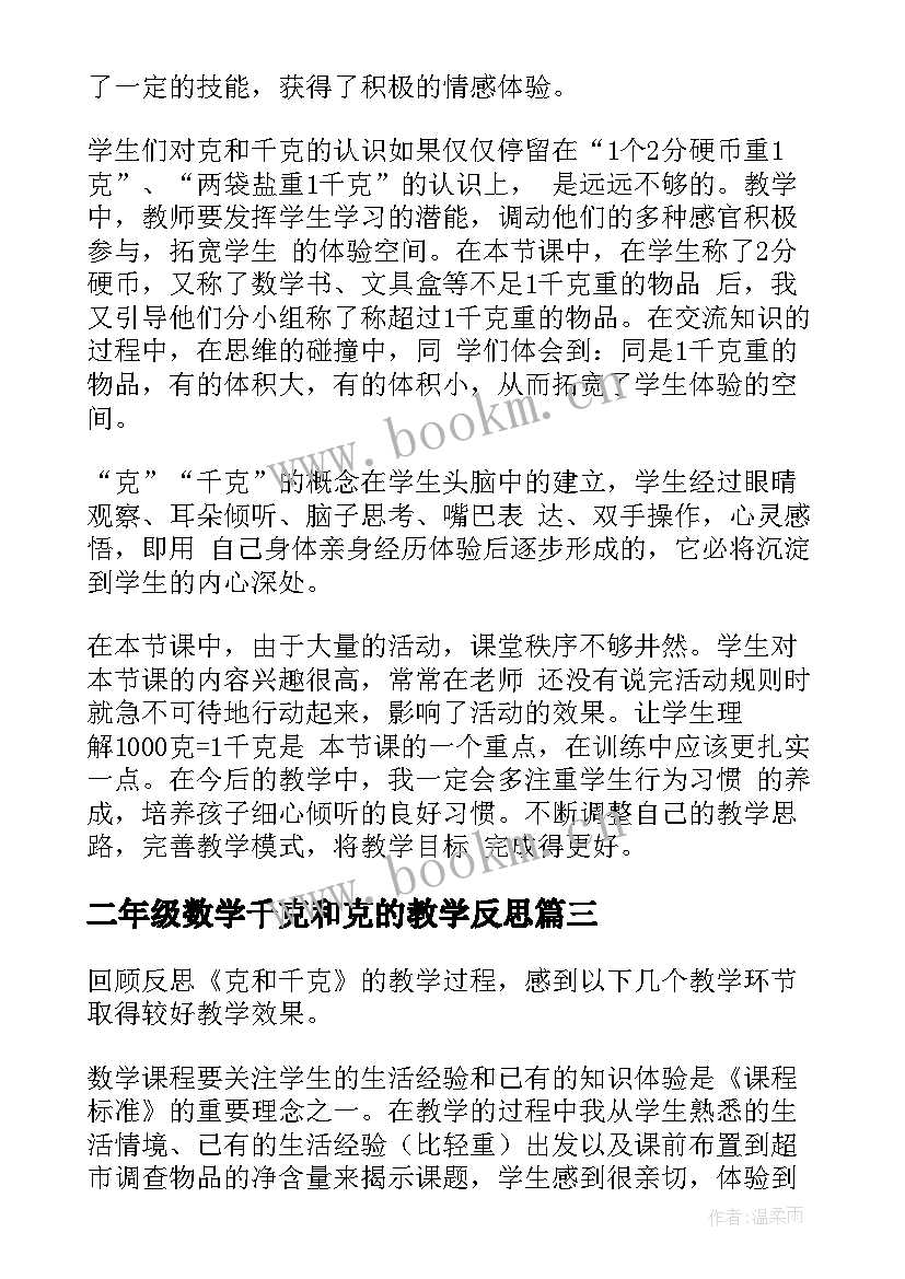 2023年二年级数学千克和克的教学反思(大全5篇)