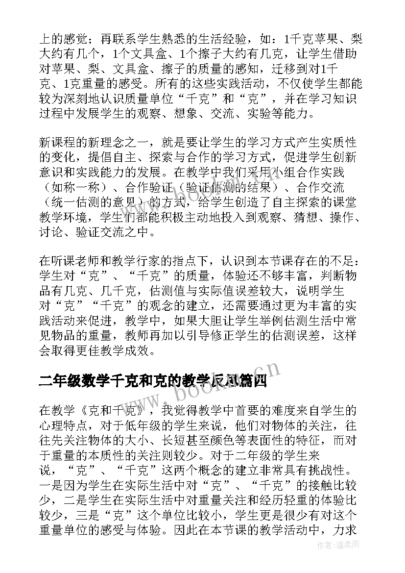 2023年二年级数学千克和克的教学反思(大全5篇)