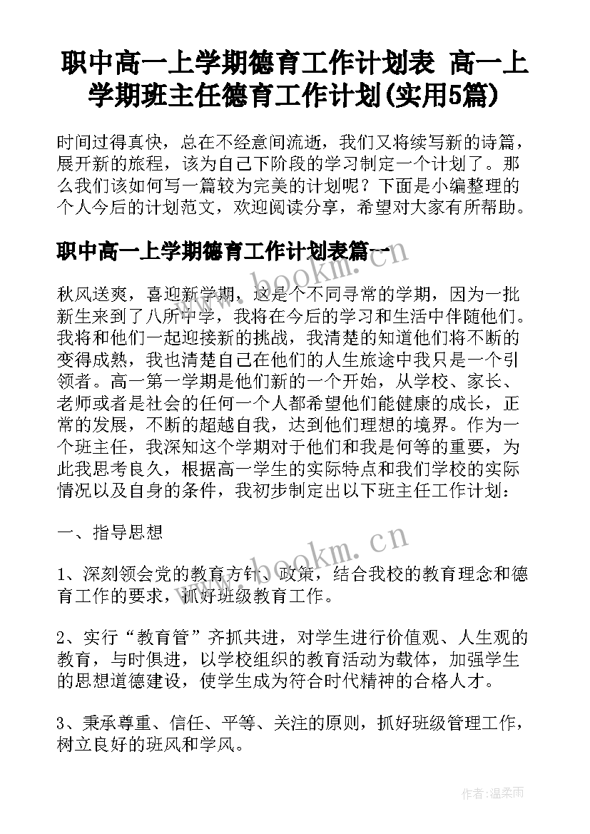 职中高一上学期德育工作计划表 高一上学期班主任德育工作计划(实用5篇)