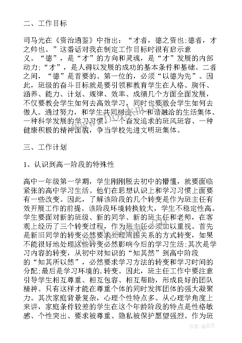 职中高一上学期德育工作计划表 高一上学期班主任德育工作计划(实用5篇)