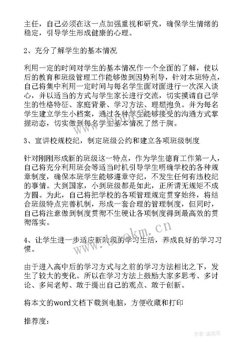 职中高一上学期德育工作计划表 高一上学期班主任德育工作计划(实用5篇)