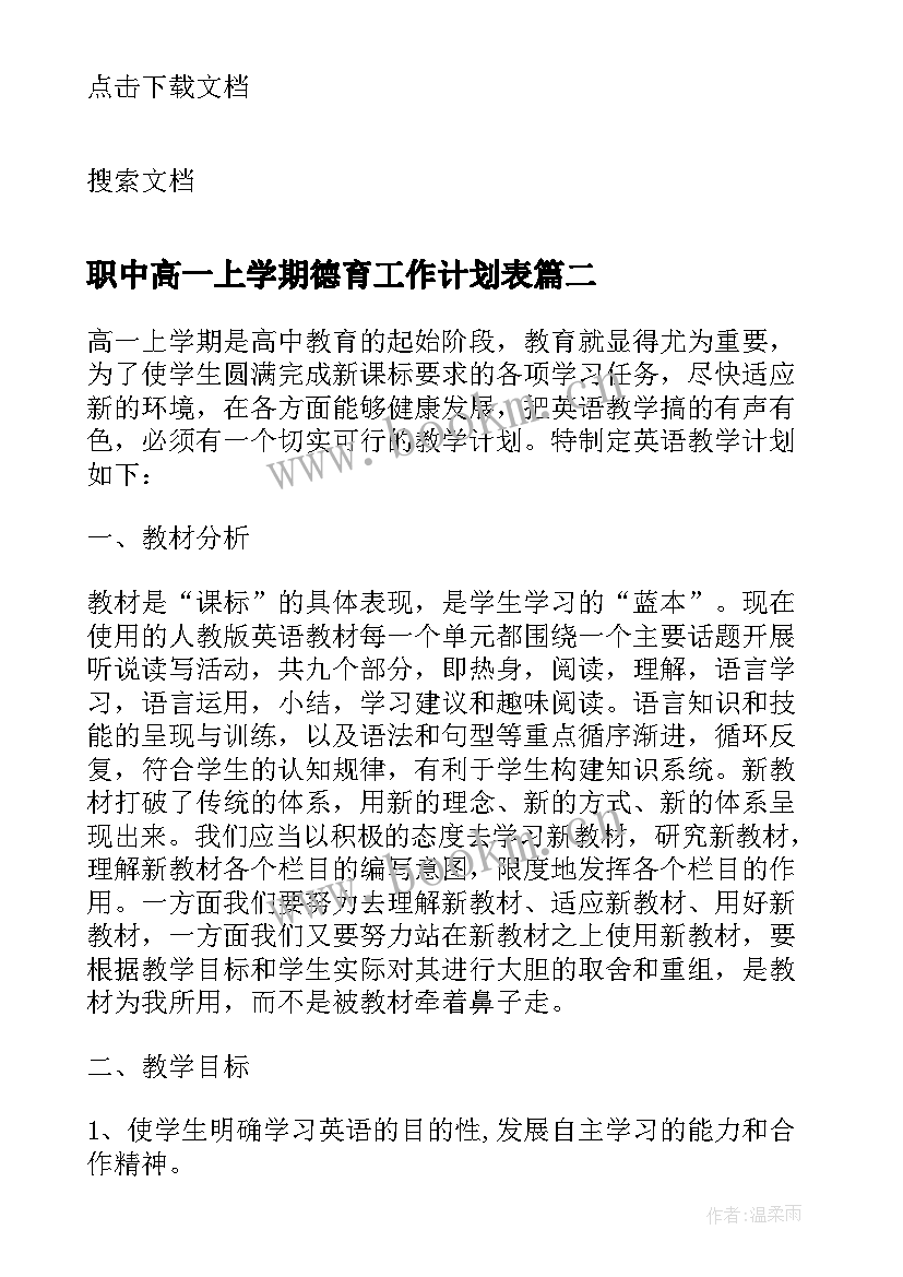 职中高一上学期德育工作计划表 高一上学期班主任德育工作计划(实用5篇)