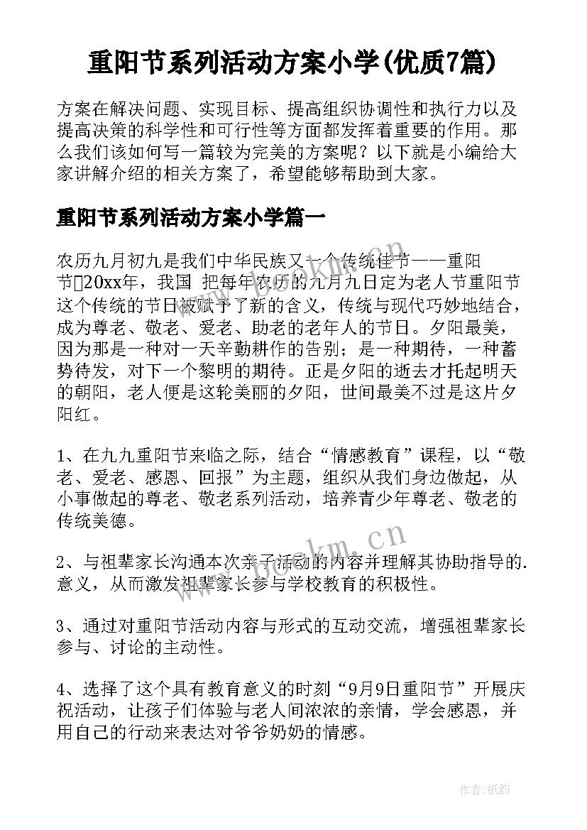 重阳节系列活动方案小学(优质7篇)