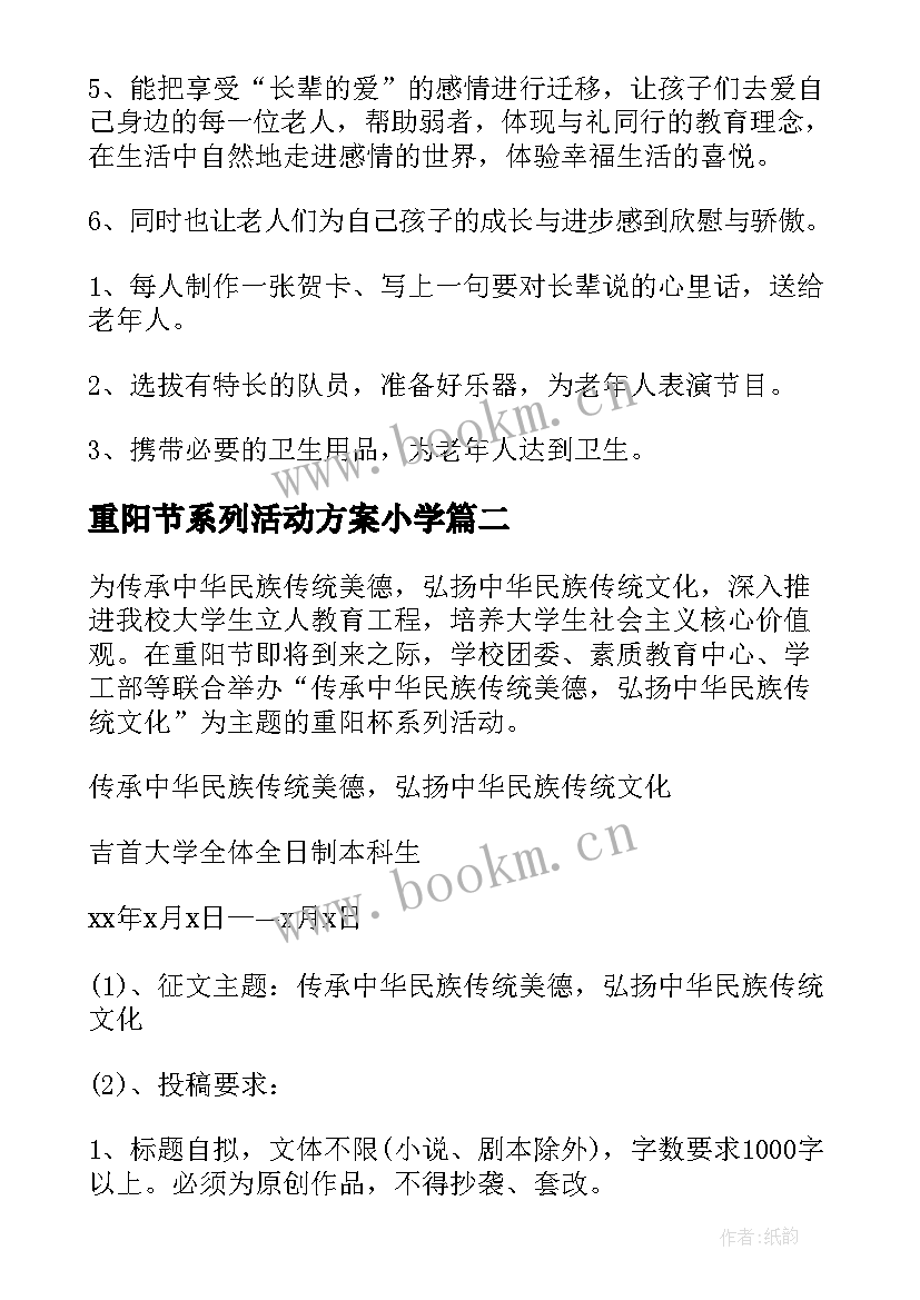 重阳节系列活动方案小学(优质7篇)