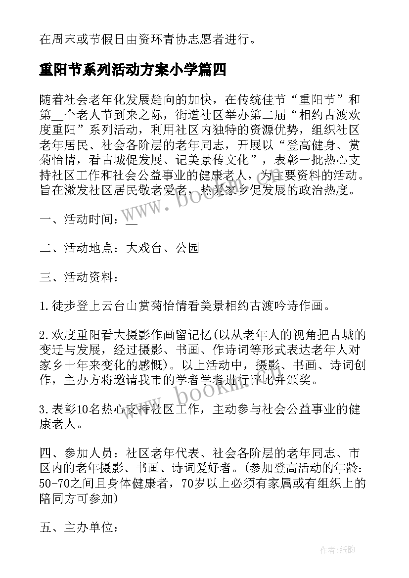 重阳节系列活动方案小学(优质7篇)