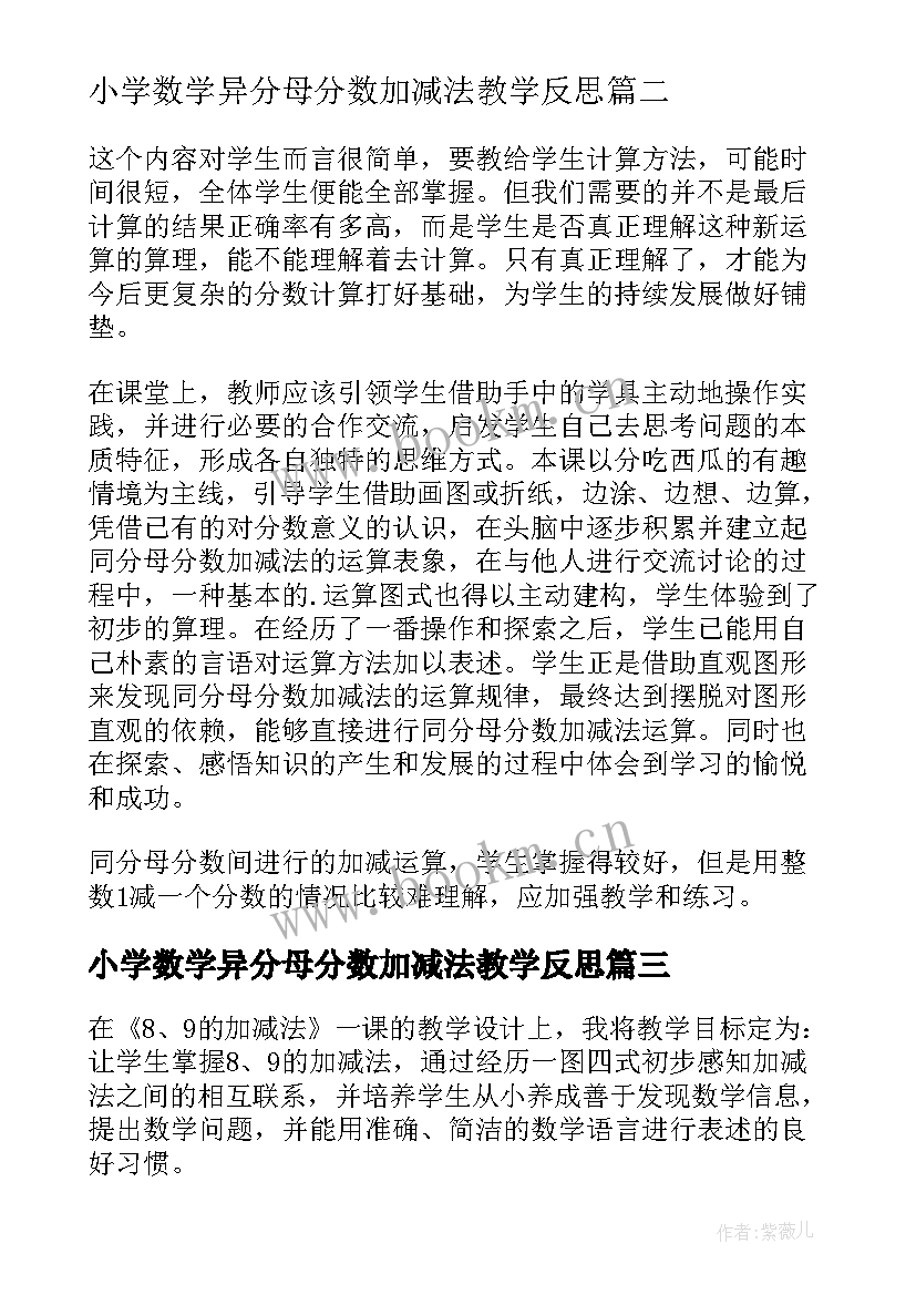 2023年小学数学异分母分数加减法教学反思(通用5篇)